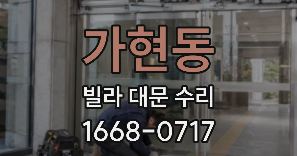 가현동 빌라 대문 수리