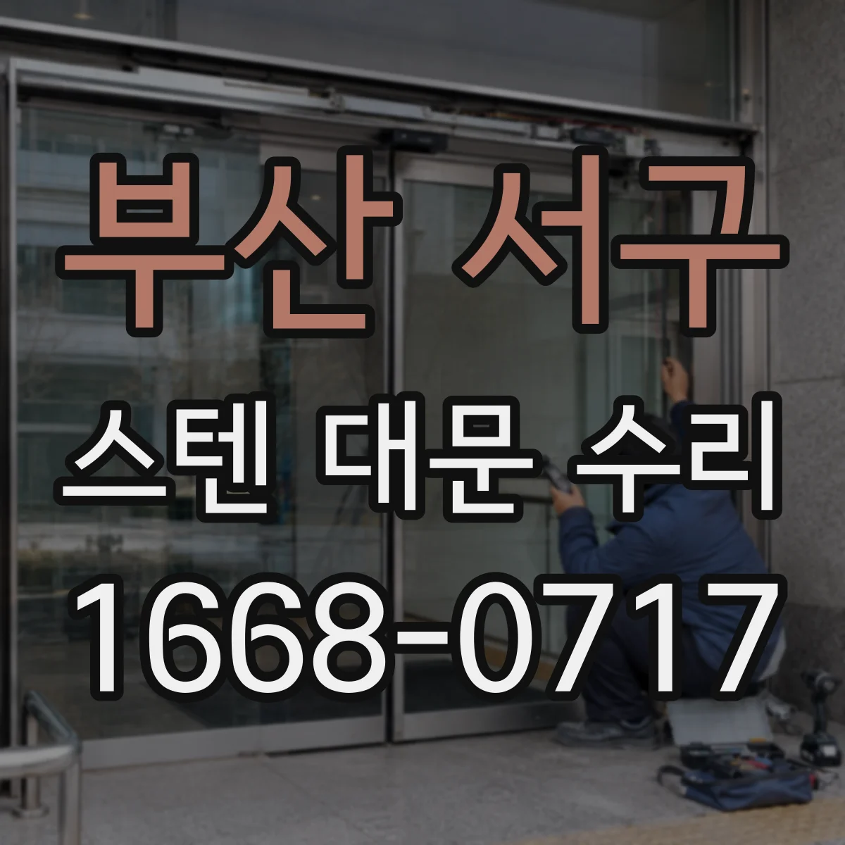 부산 서구 스텐 대문 수리