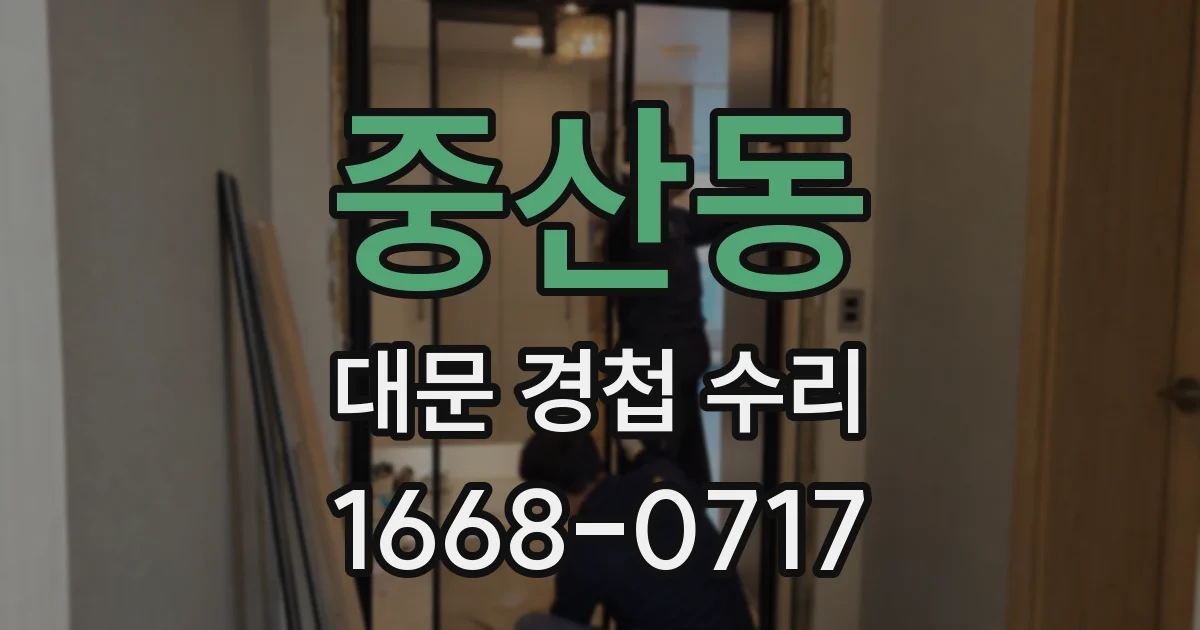 중산동 대문 경첩 수리