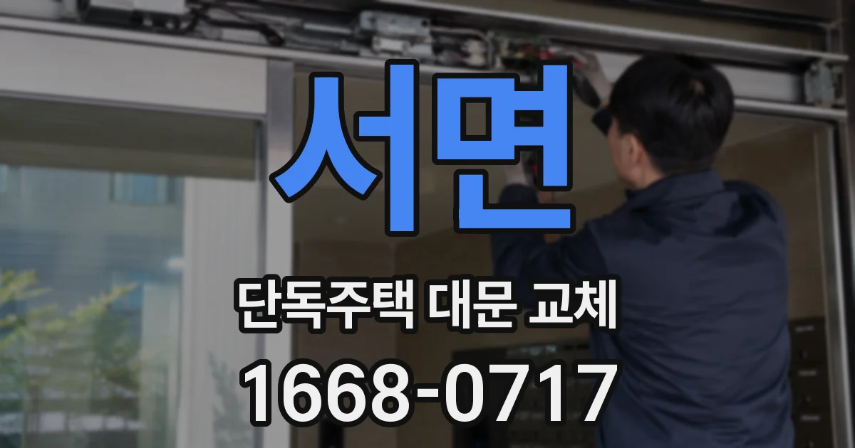서면 단독주택 대문 교체