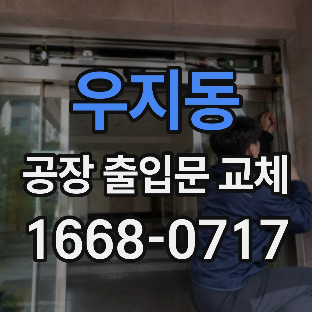 우지동 공장 출입문 교체