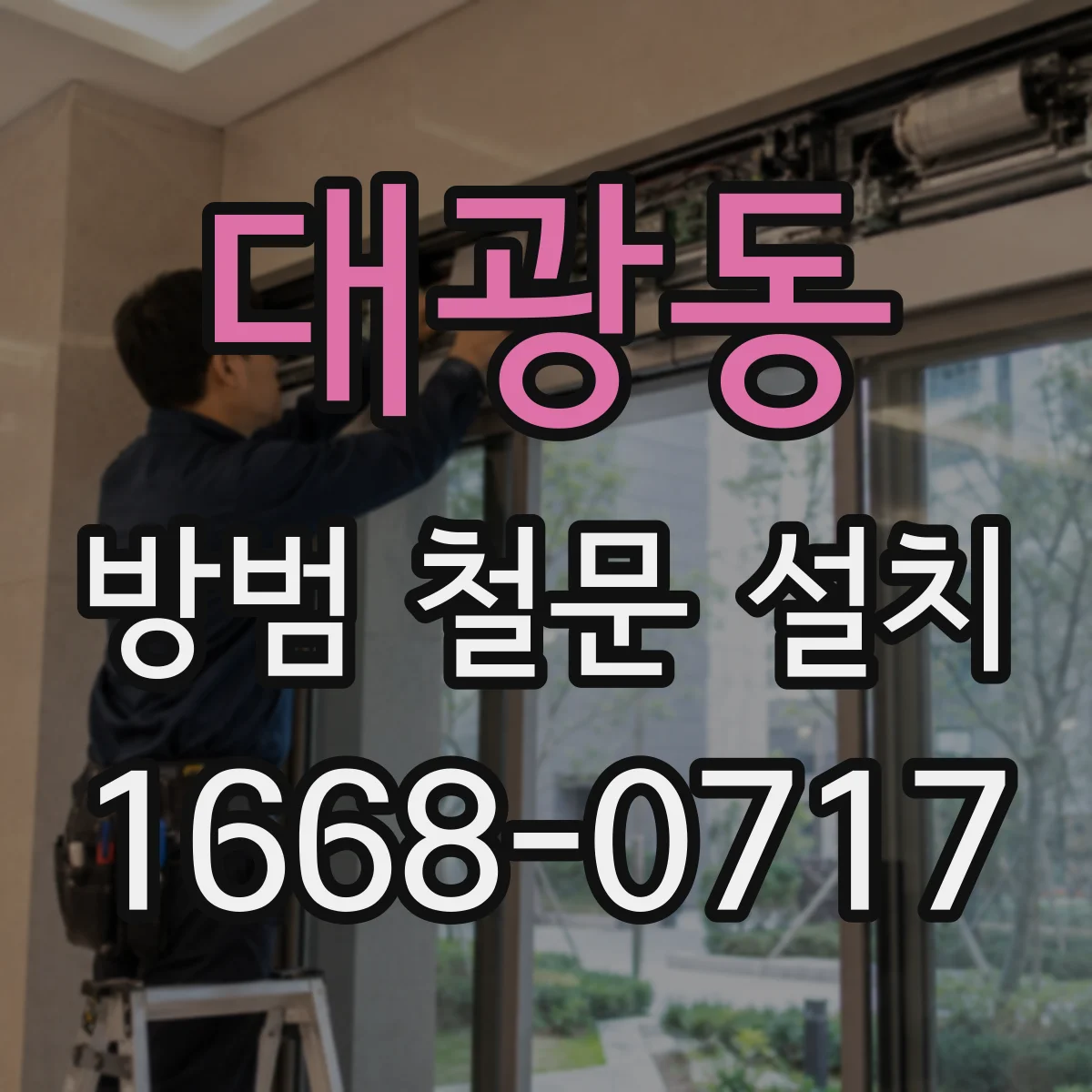 대광동 방범 철문 설치