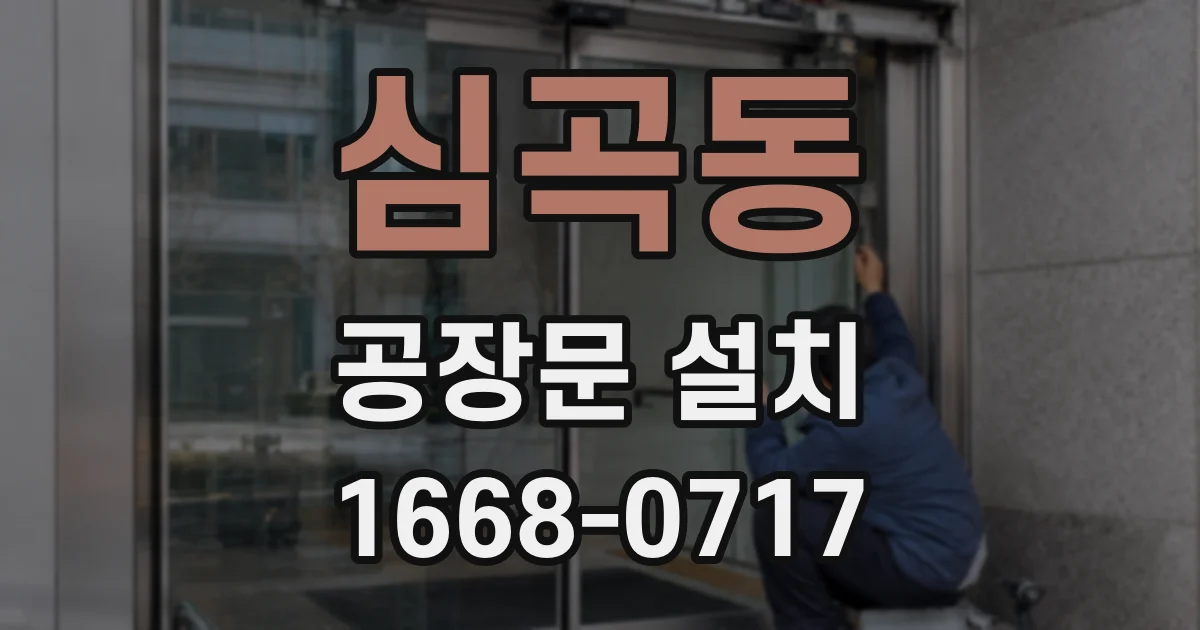 심곡동 공장문 설치