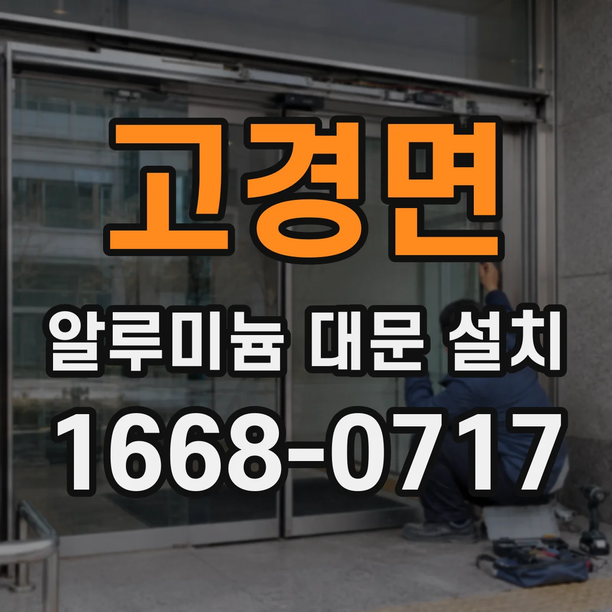 고경면 알루미늄 대문 설치