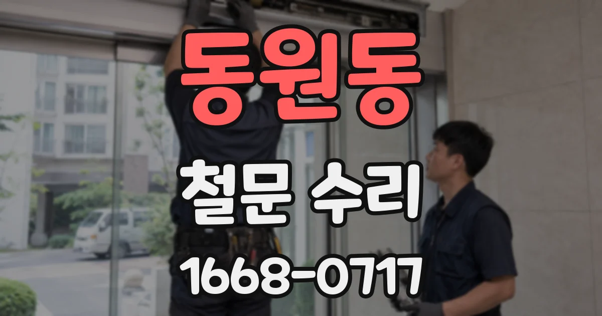동원동 철문 수리