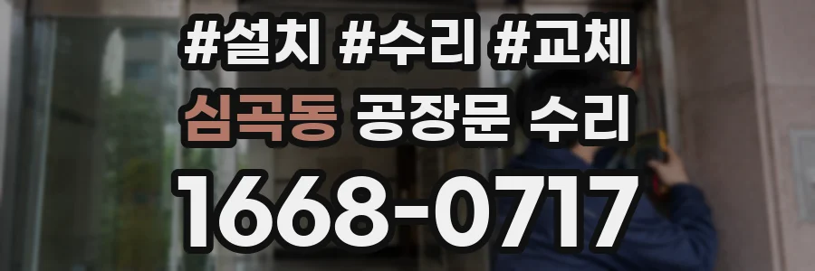 심곡동 공장문 수리