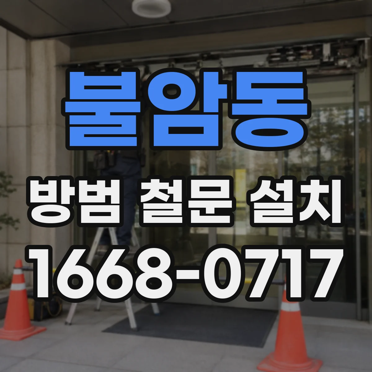 불암동 방범 철문 설치