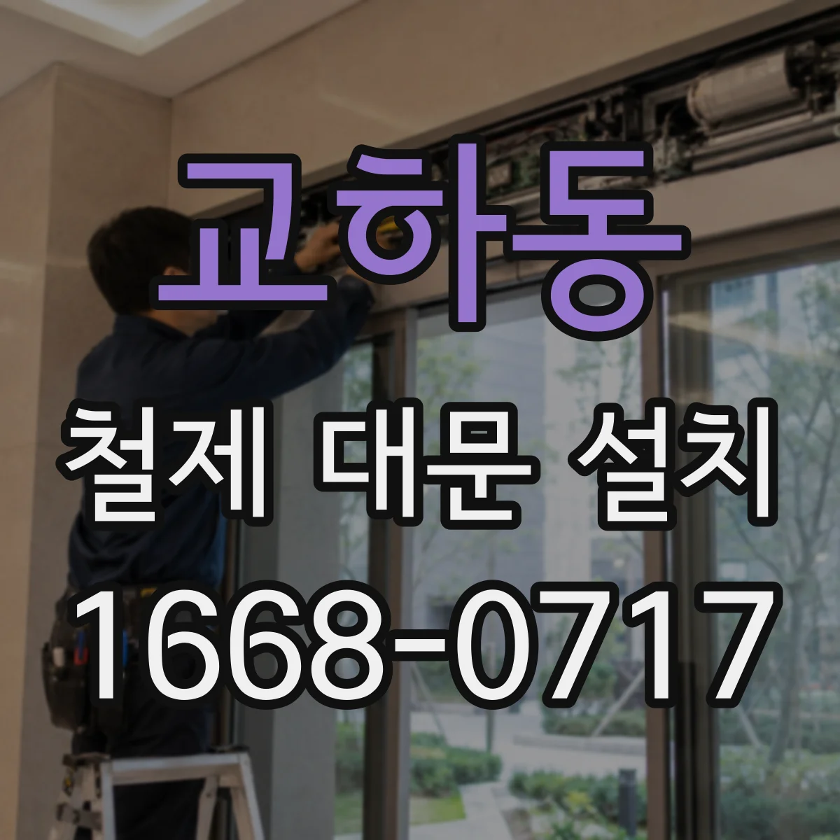 교하동 철제 대문 설치