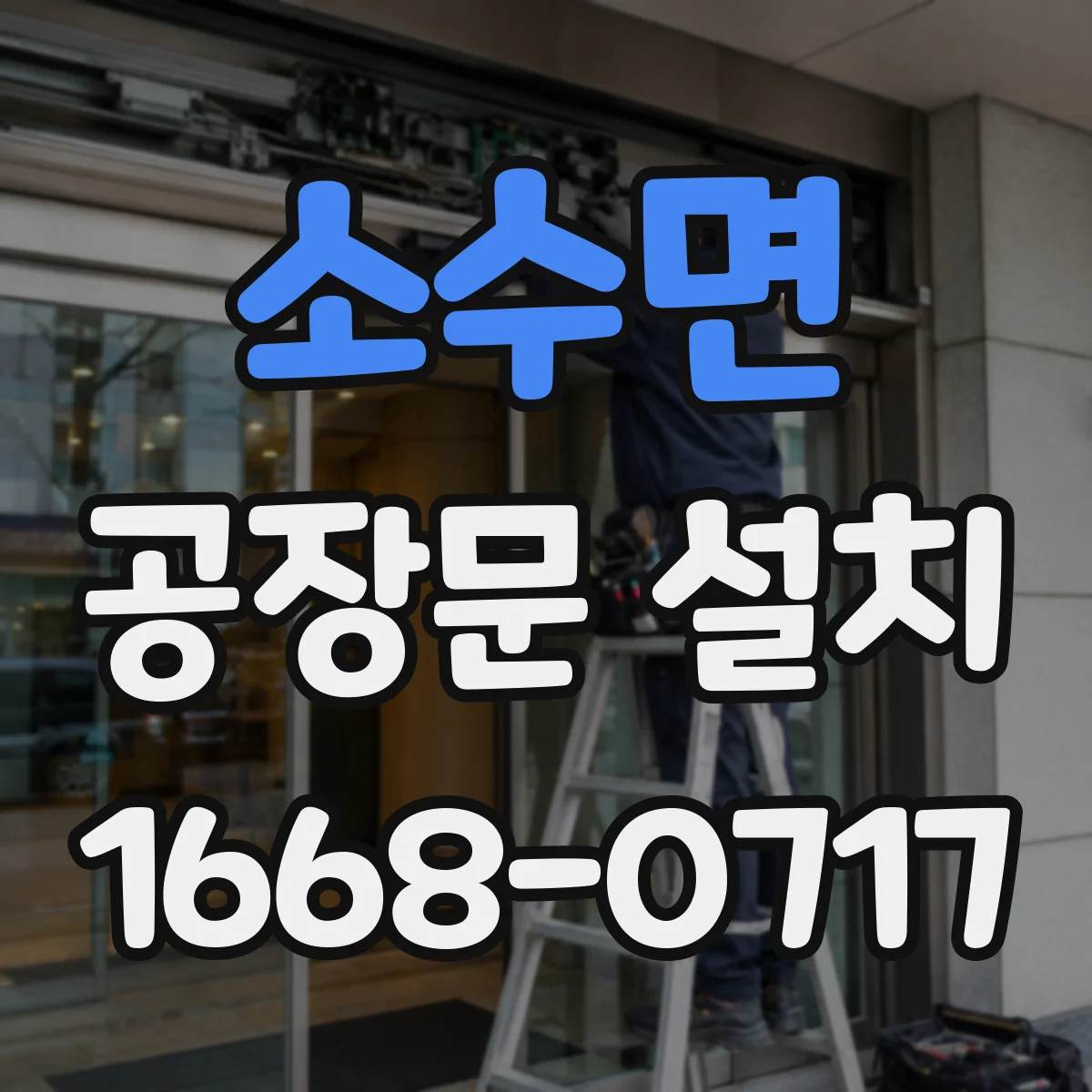 소수면 공장문 설치