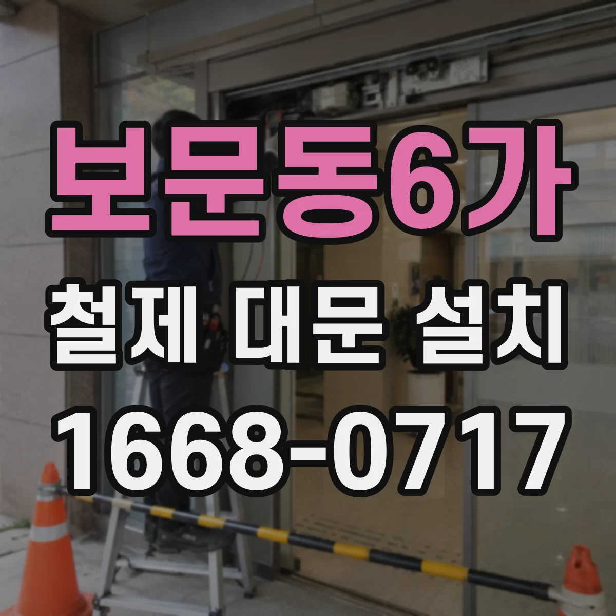 보문동6가 철제 대문 설치