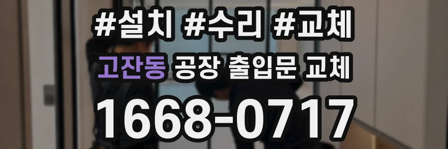 고잔동 공장 출입문 교체