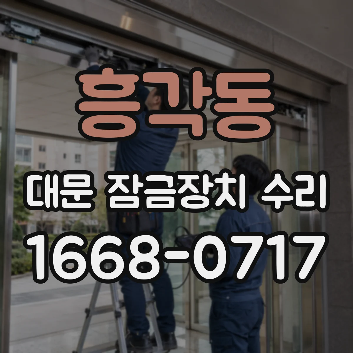 흥각동 대문 잠금장치 수리