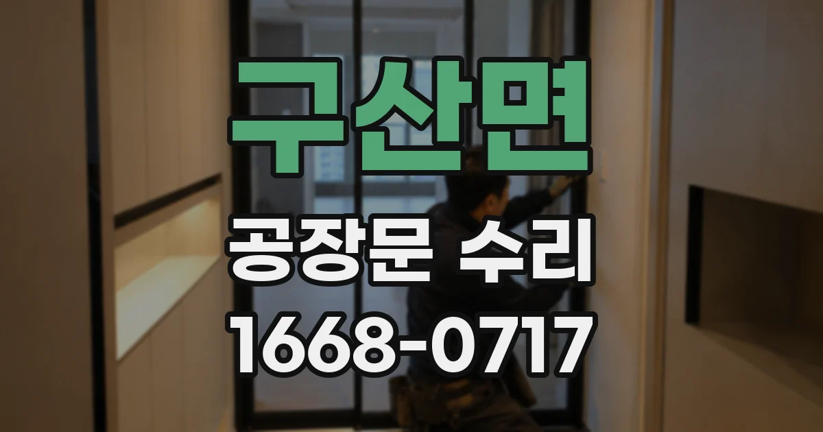 구산면 공장문 수리