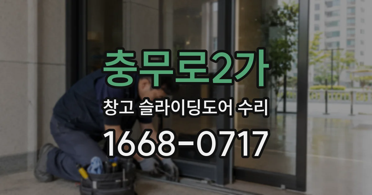 충무로2가 창고 슬라이딩도어 수리