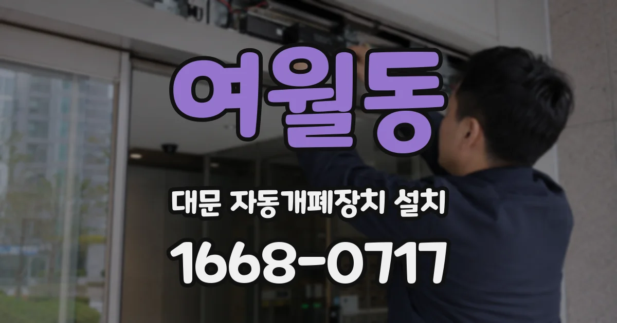 여월동 대문 자동개폐장치 설치