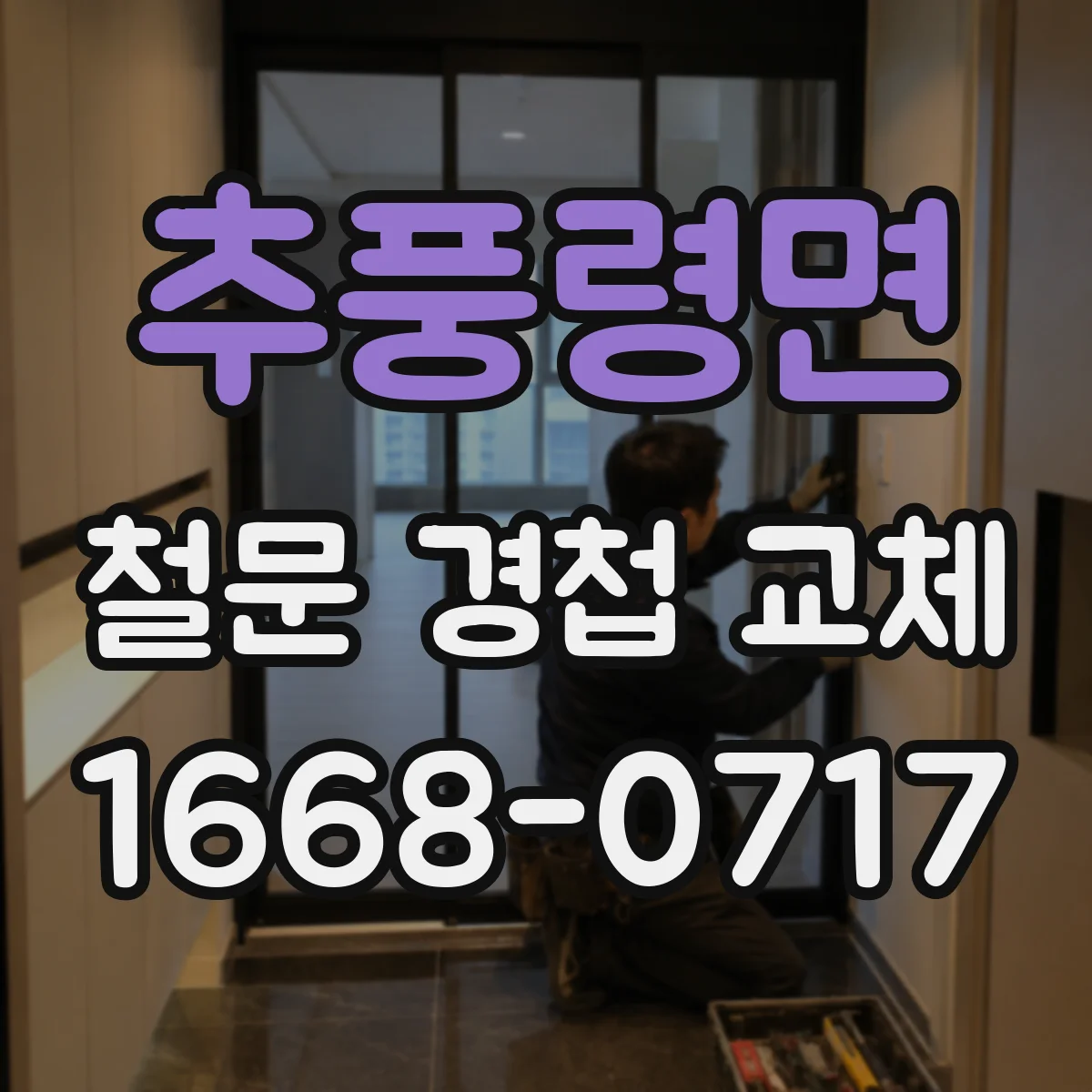 추풍령면 철문 경첩 교체