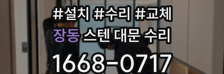 장동 스텐 대문 수리