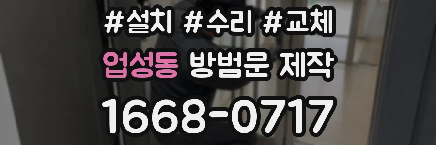 업성동 방범문 제작