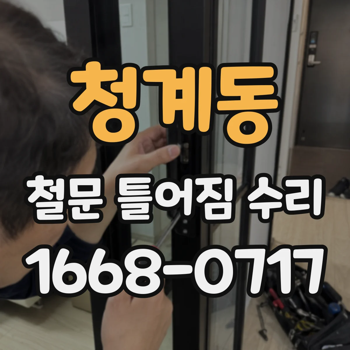 청계동 철문 틀어짐 수리