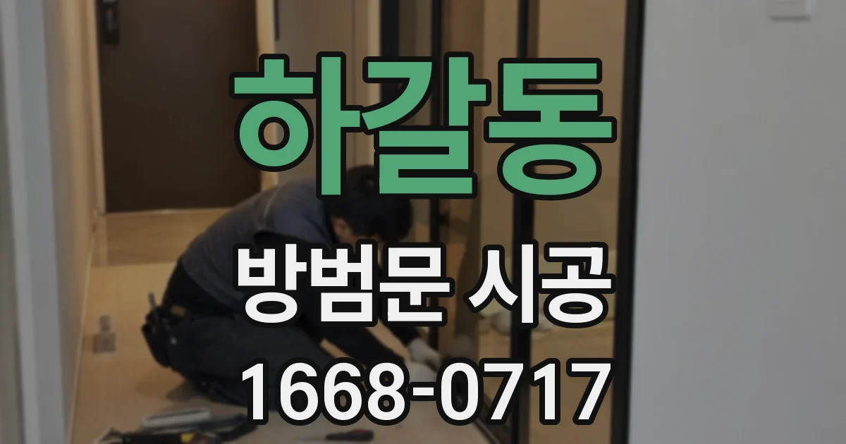 하갈동 방범문 시공