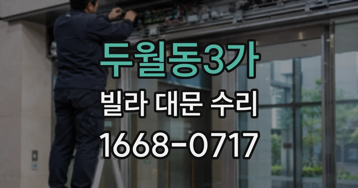 두월동3가 빌라 대문 수리