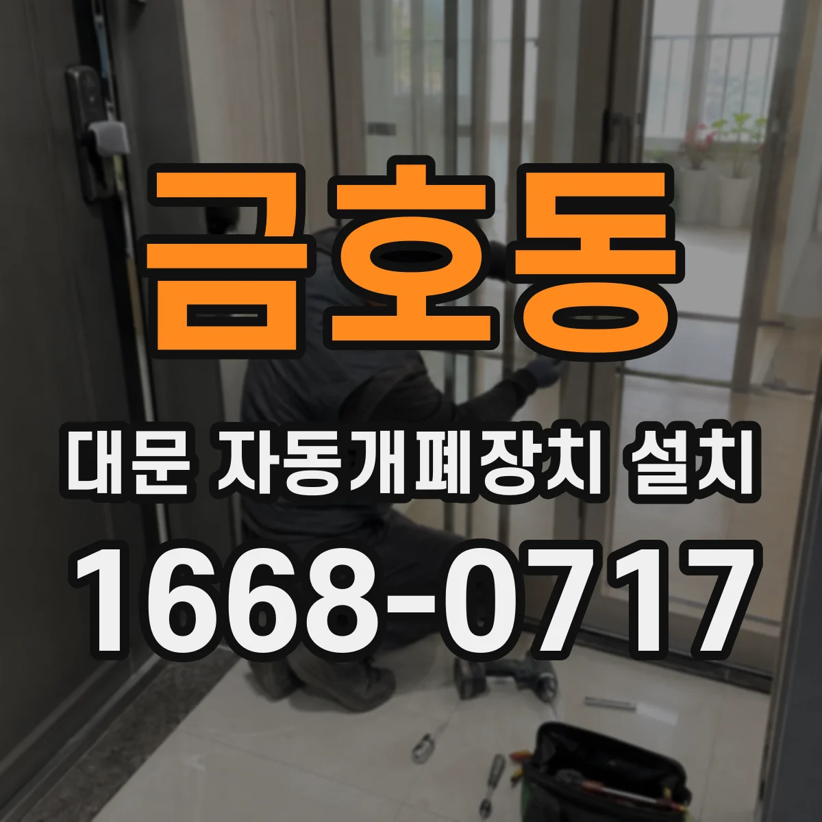 금호동 대문 자동개폐장치 설치