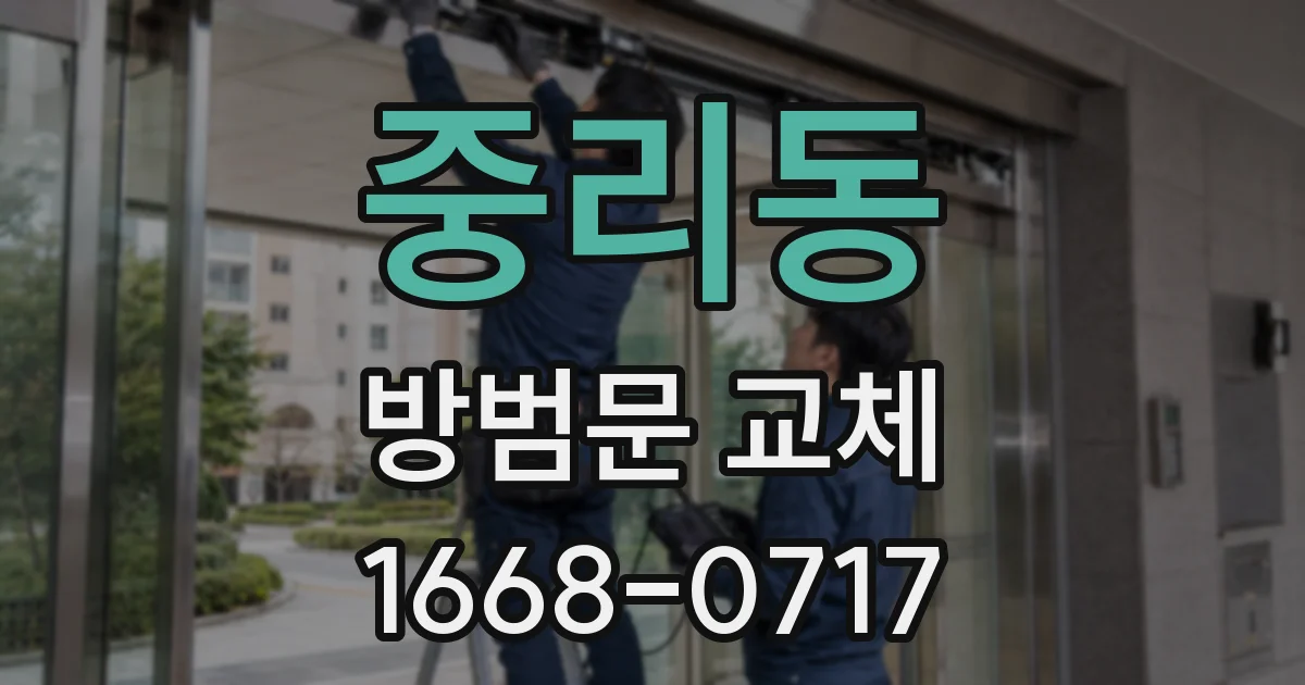 중리동 방범문 교체