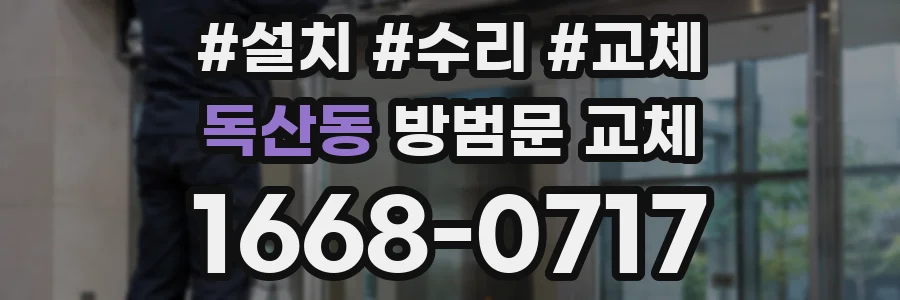 독산동 방범문 교체