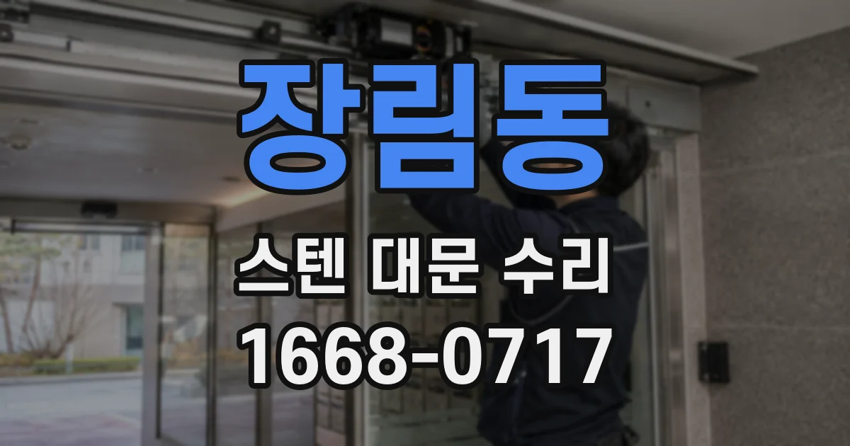 장림동 스텐 대문 수리