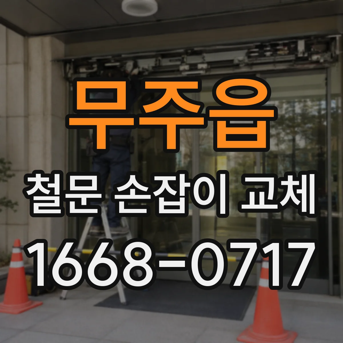 무주읍 철문 손잡이 교체