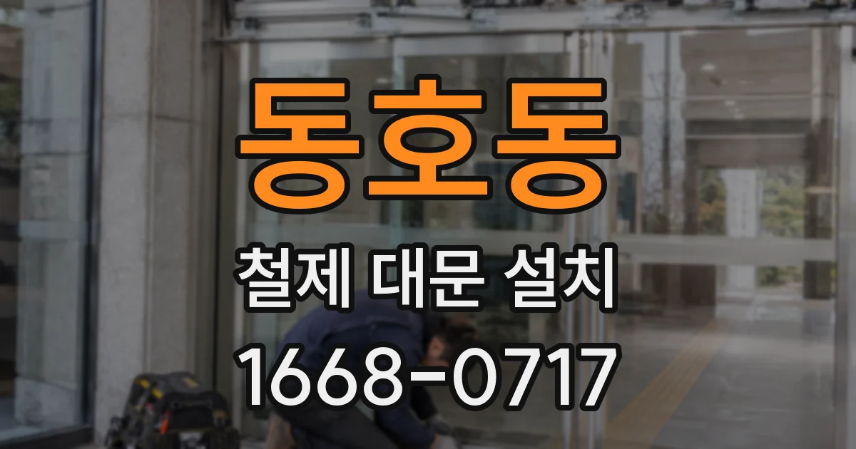 동호동 철제 대문 설치