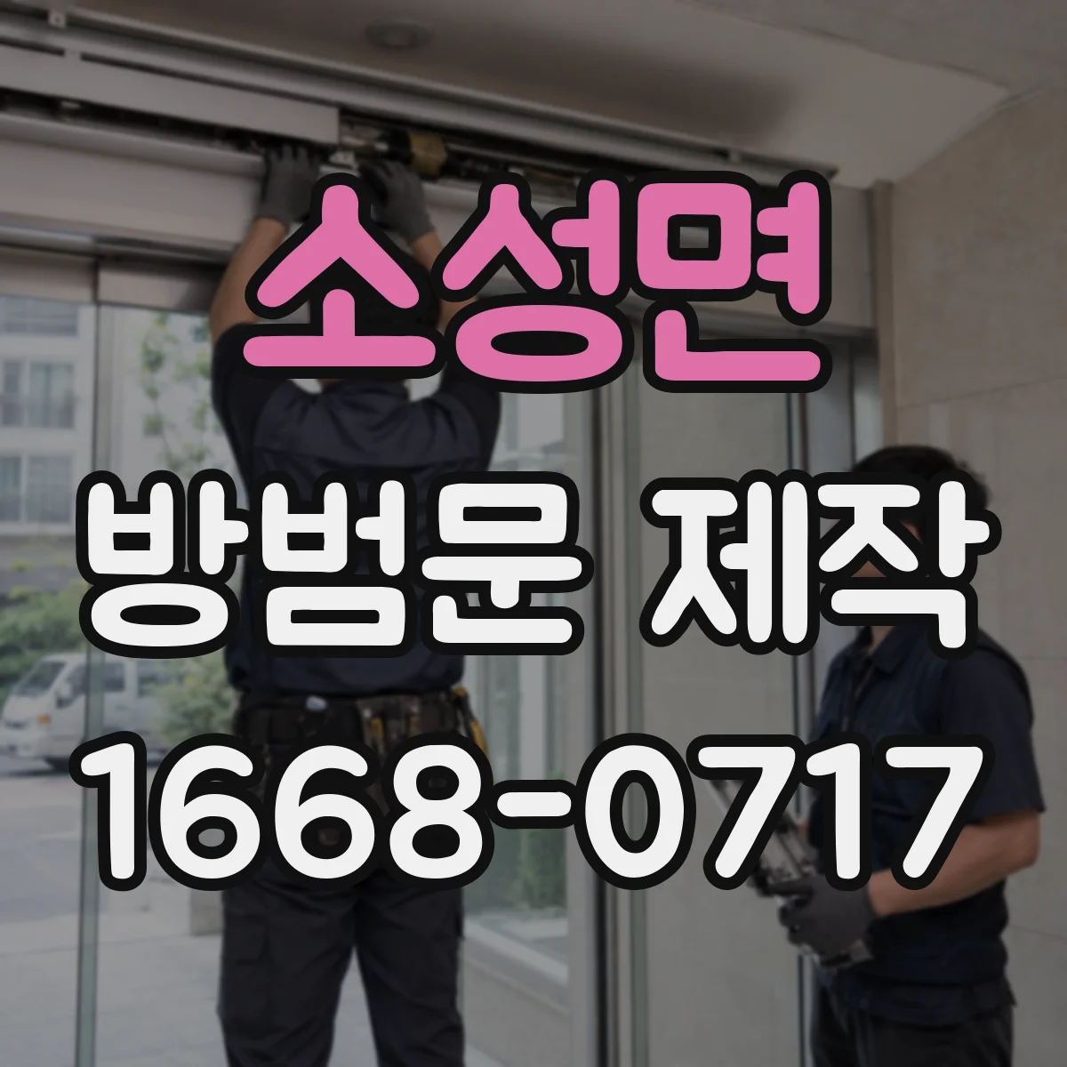 소성면 방범문 제작