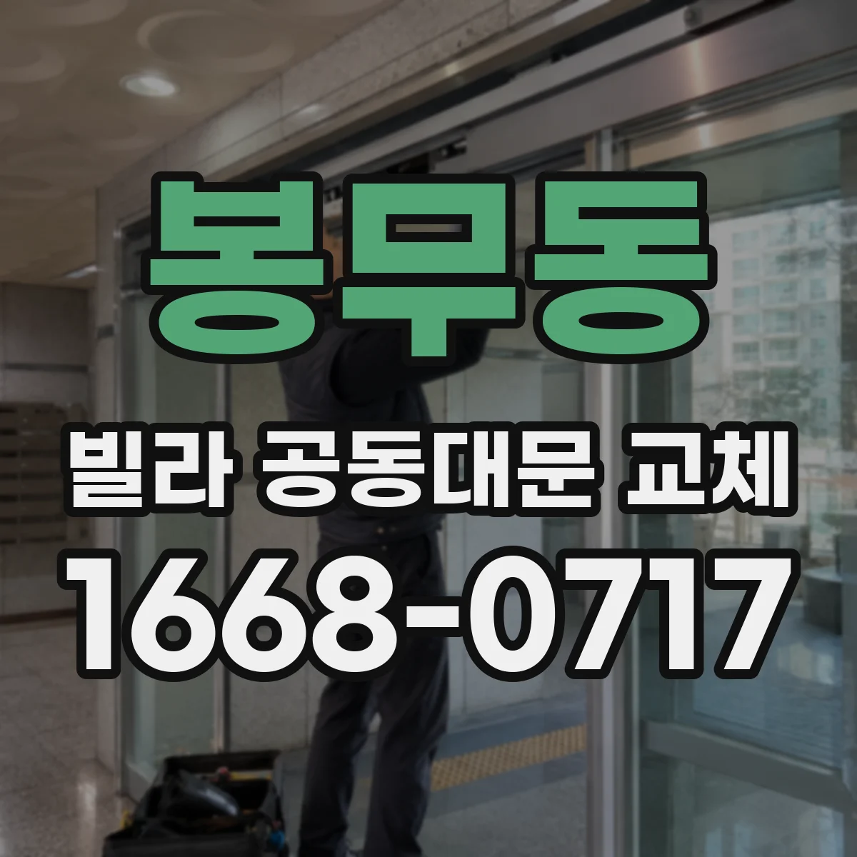 봉무동 빌라 공동대문 교체