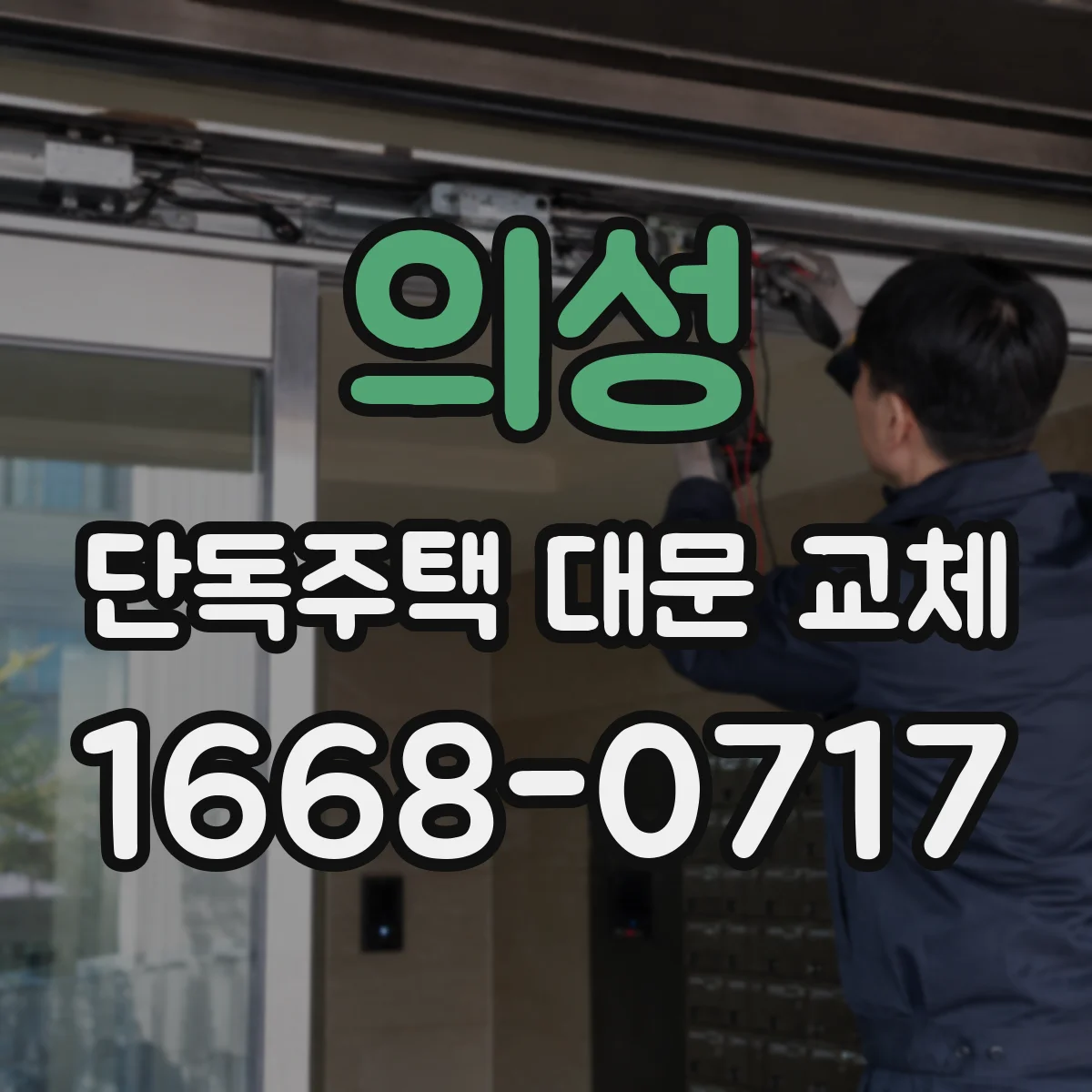 의성 단독주택 대문 교체