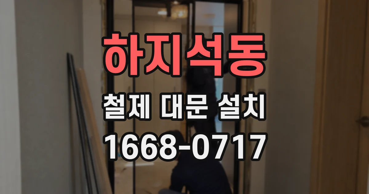 하지석동 철제 대문 설치