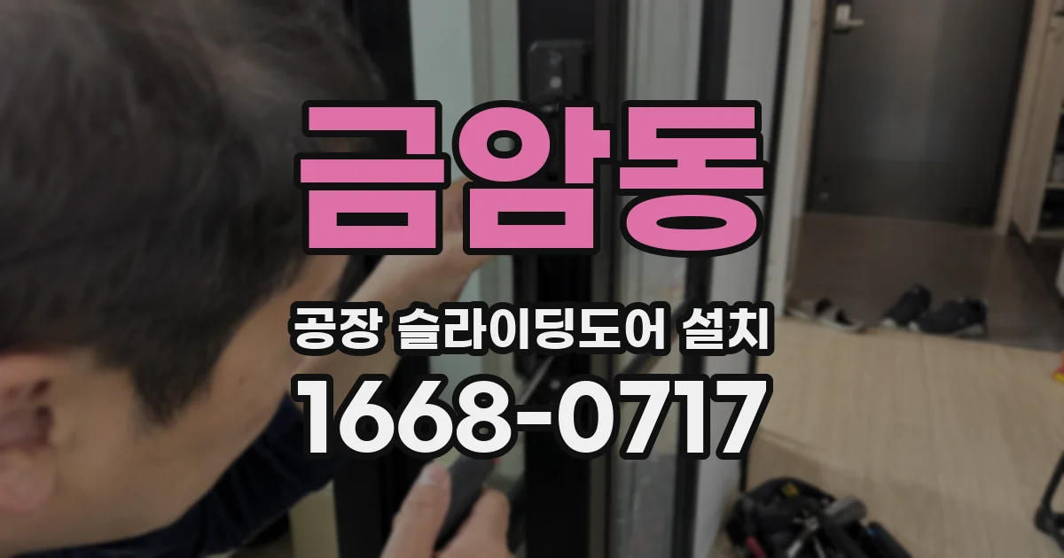 금암동 공장 슬라이딩도어 설치