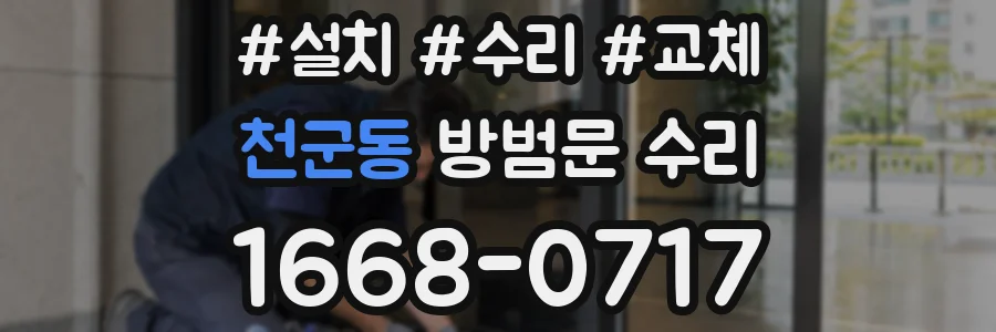 천군동 방범문 수리