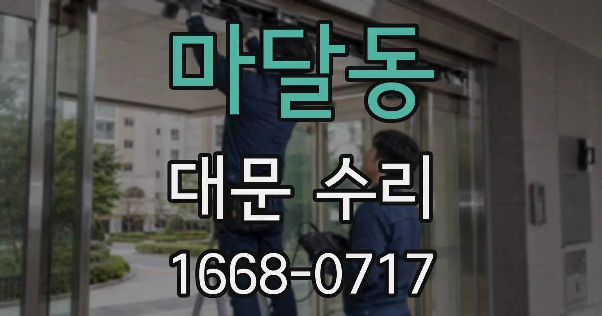 마달동 대문 수리