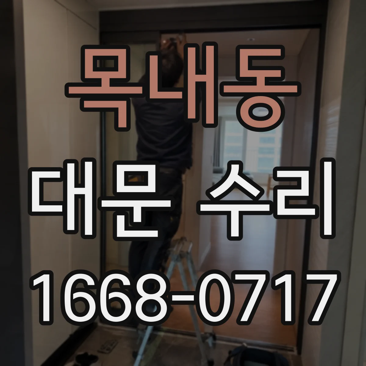 목내동 대문 수리