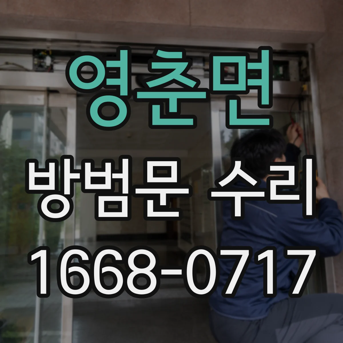 영춘면 방범문 수리