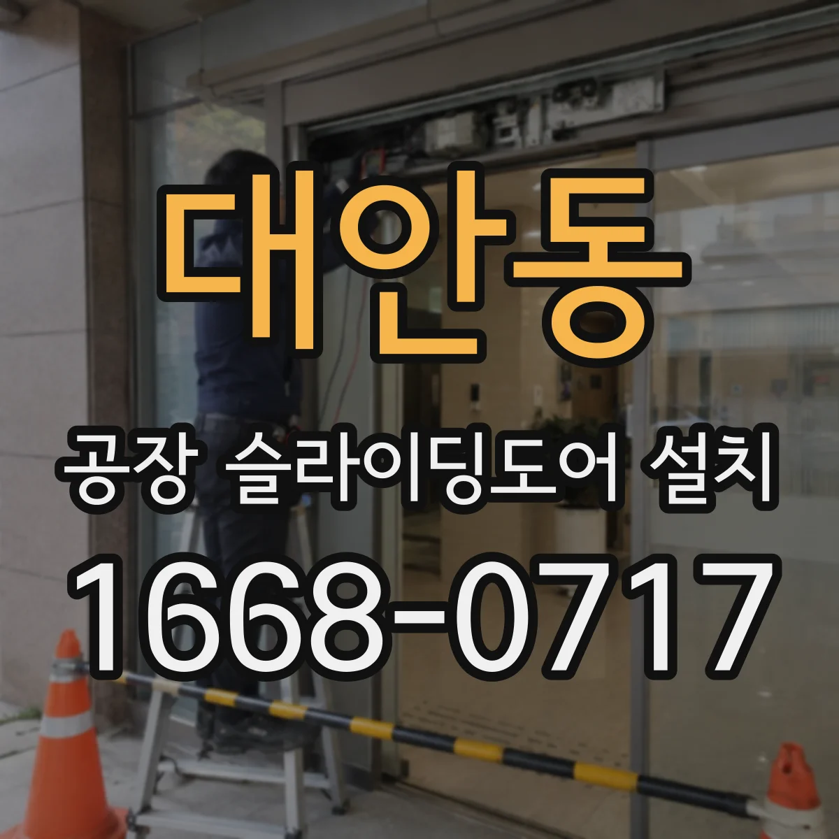 대안동 공장 슬라이딩도어 설치