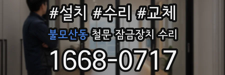 불모산동 철문 잠금장치 수리