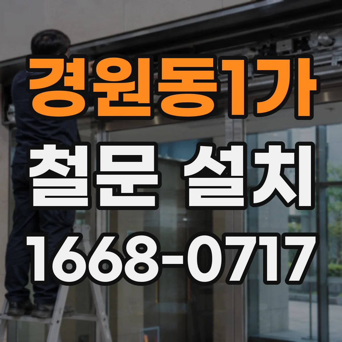 경원동1가 철문 설치