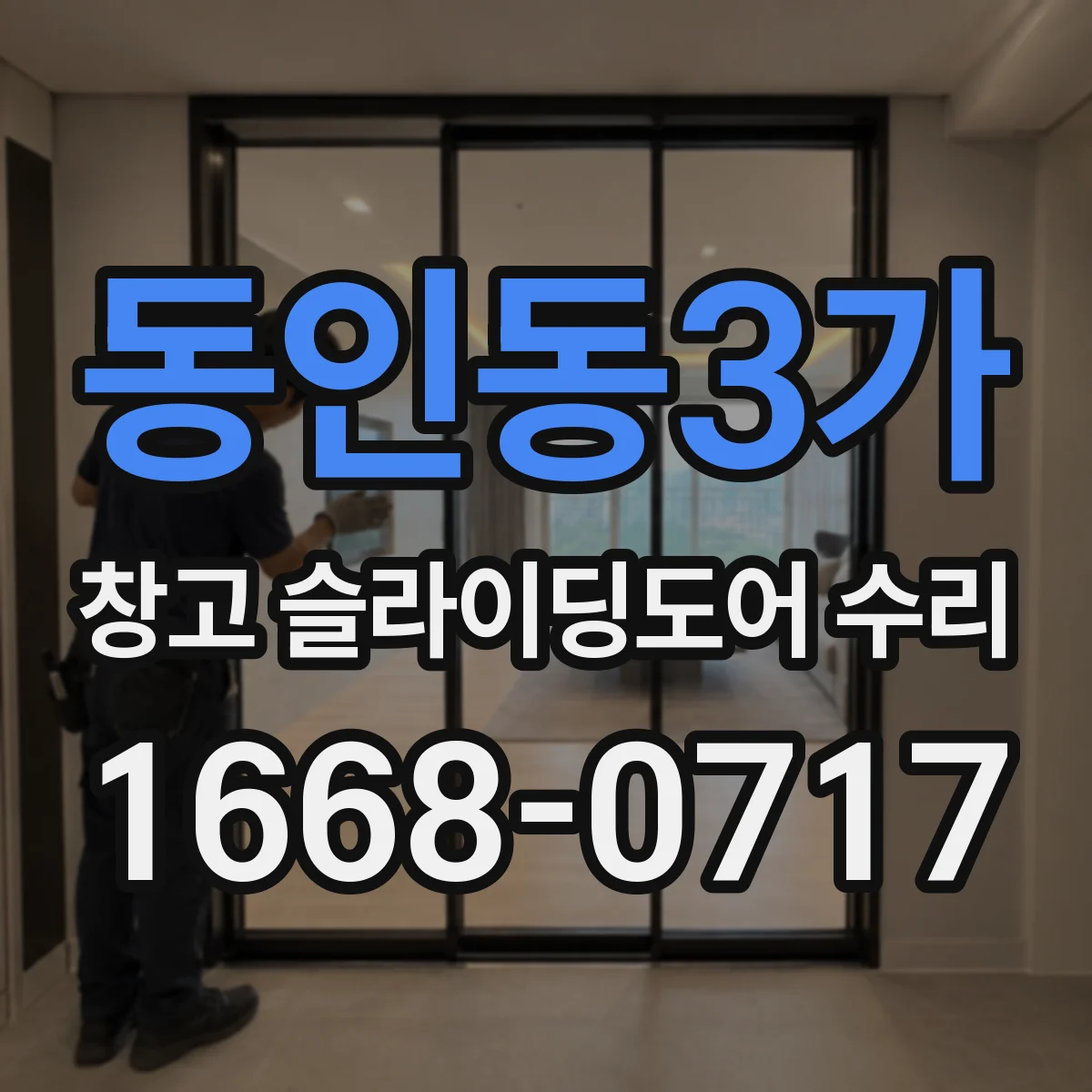 동인동3가 창고 슬라이딩도어 수리
