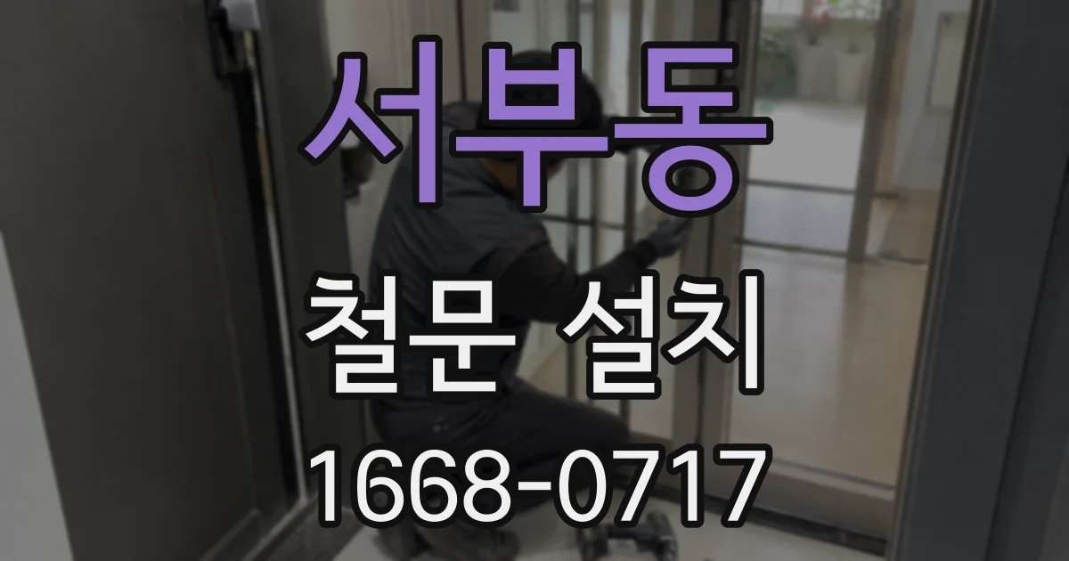 서부동 철문 설치