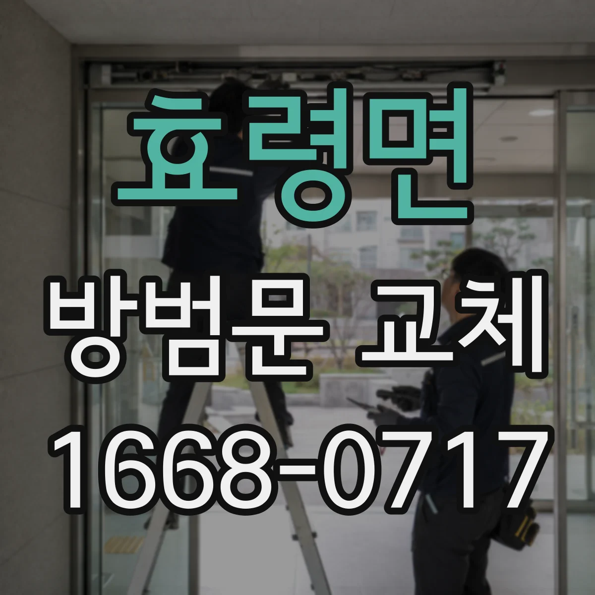 효령면 방범문 교체