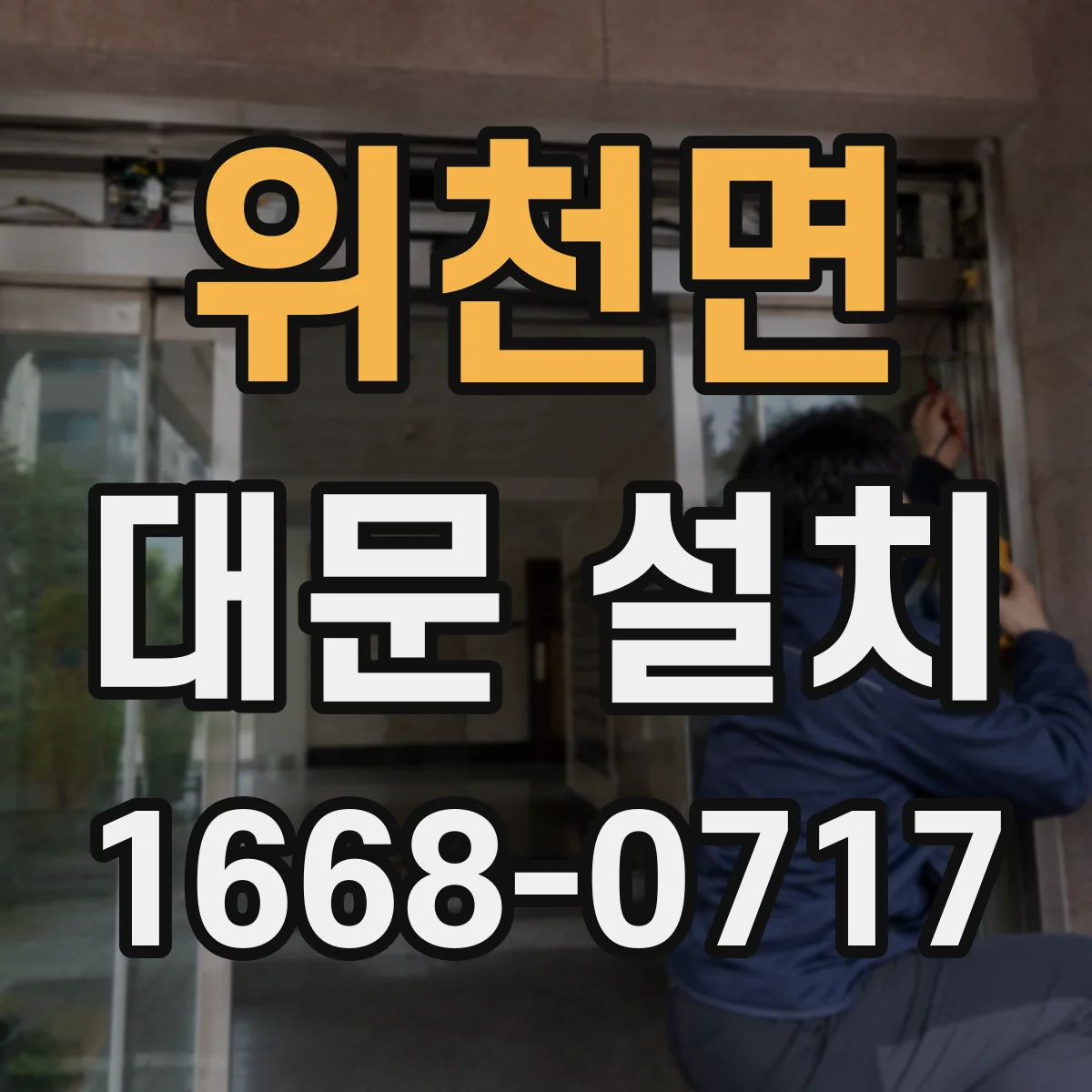 위천면 대문 설치