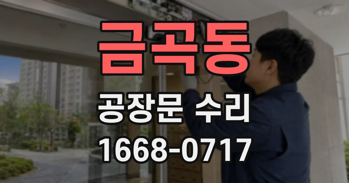 금곡동 공장문 수리