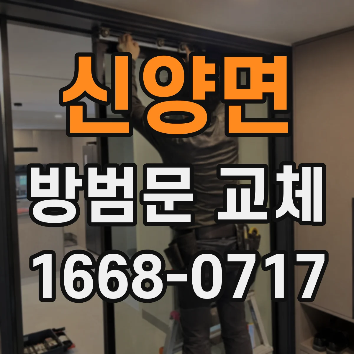 신양면 방범문 교체
