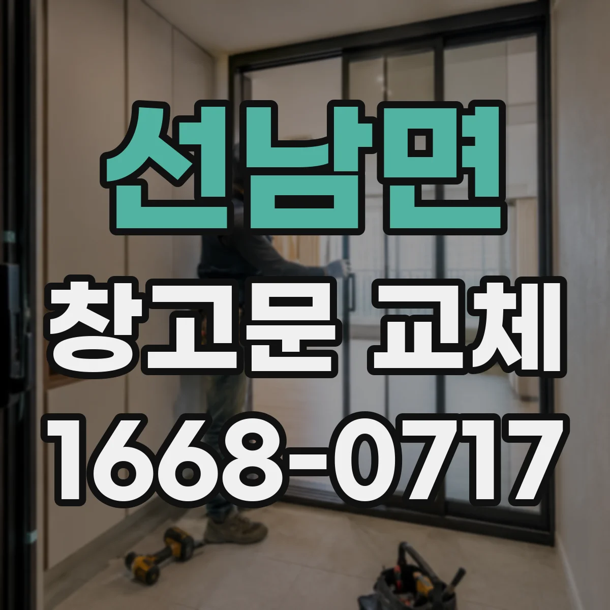 선남면 창고문 교체